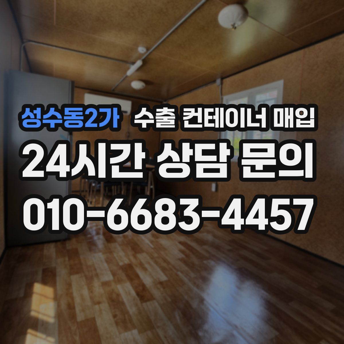 성수동2가 수출 컨테이너 매입