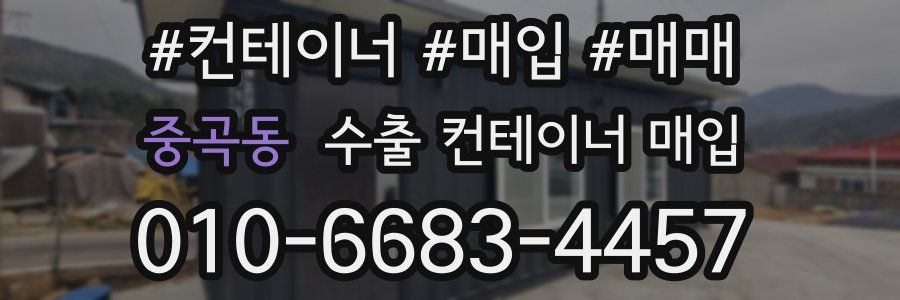 중곡동 수출 컨테이너 매입