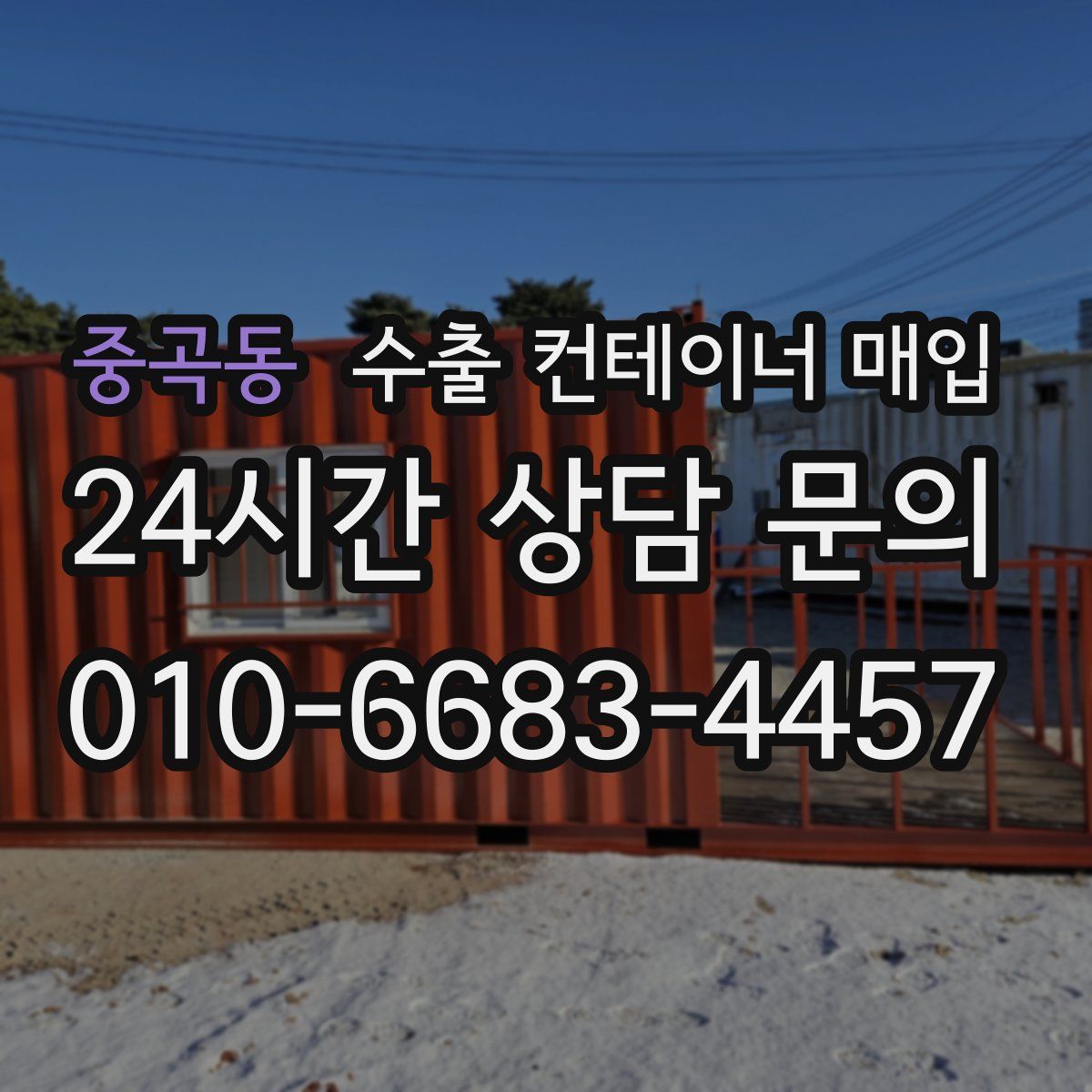 중곡동 수출 컨테이너 매입