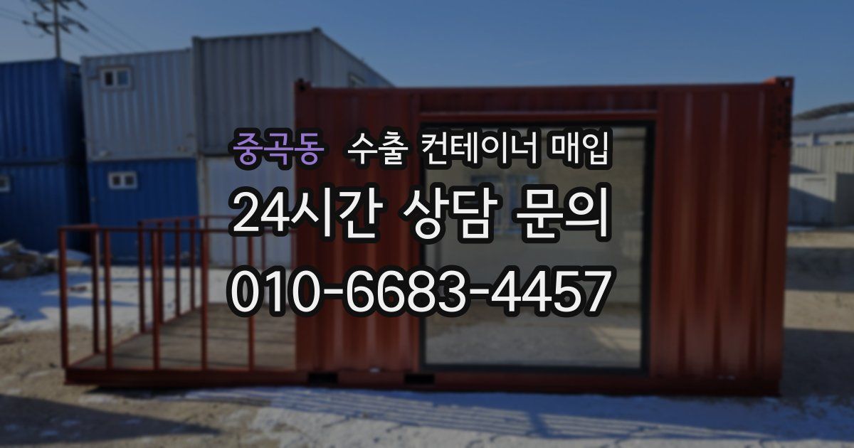 중곡동 수출 컨테이너 매입