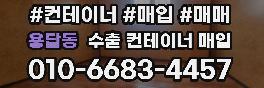용답동 수출 컨테이너 매입