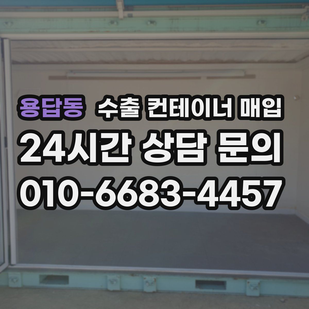 용답동 수출 컨테이너 매입