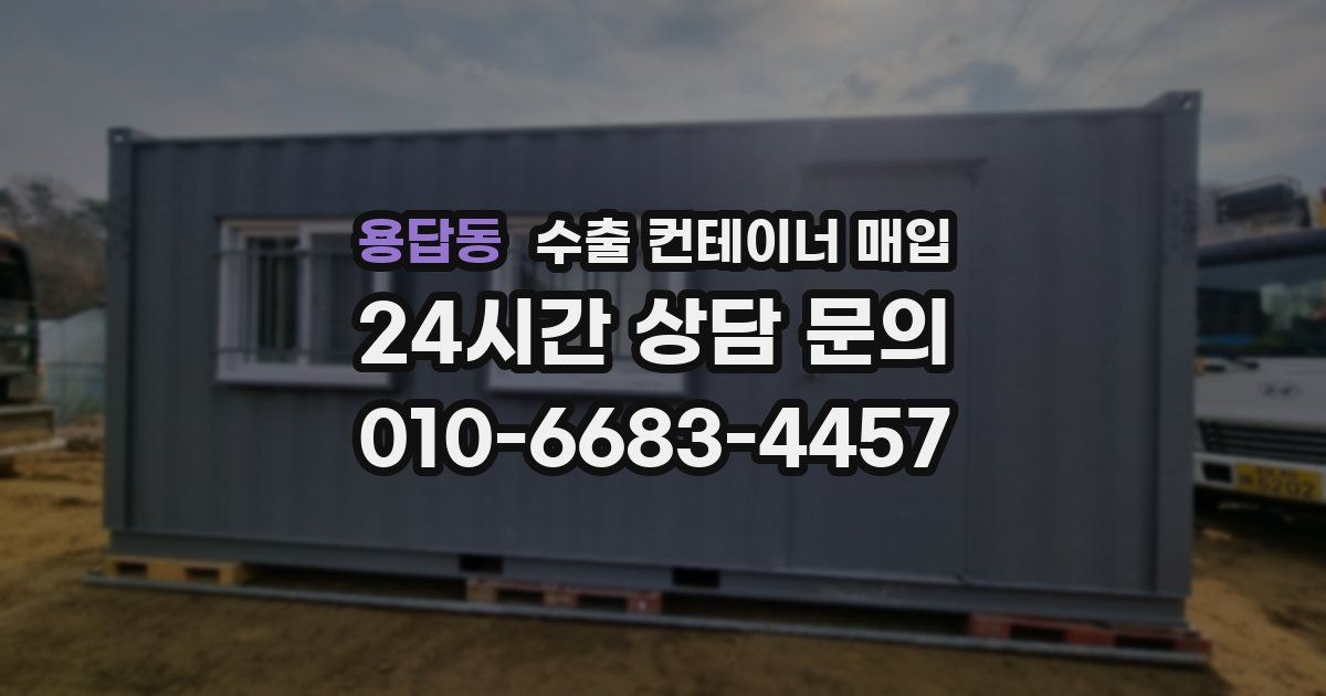 용답동 수출 컨테이너 매입