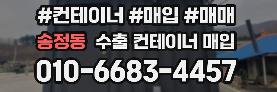 송정동 수출 컨테이너 매입