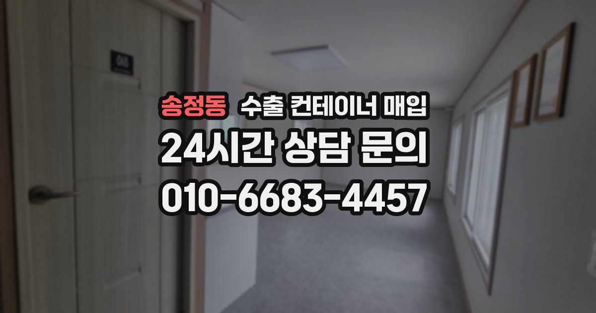 송정동 수출 컨테이너 매입