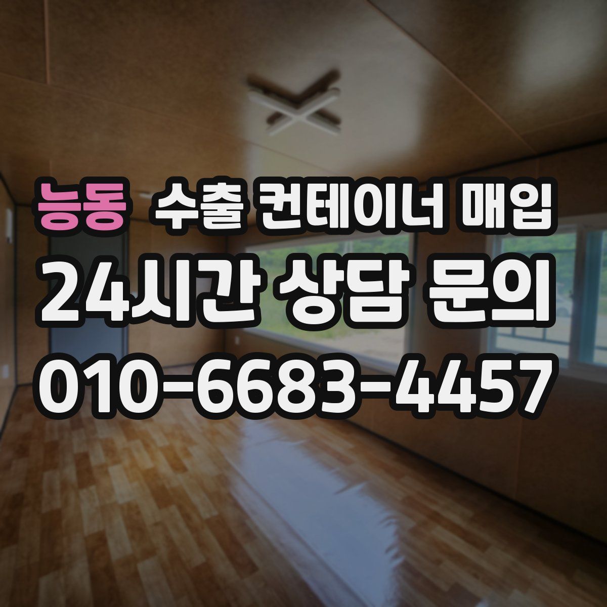 능동 수출 컨테이너 매입