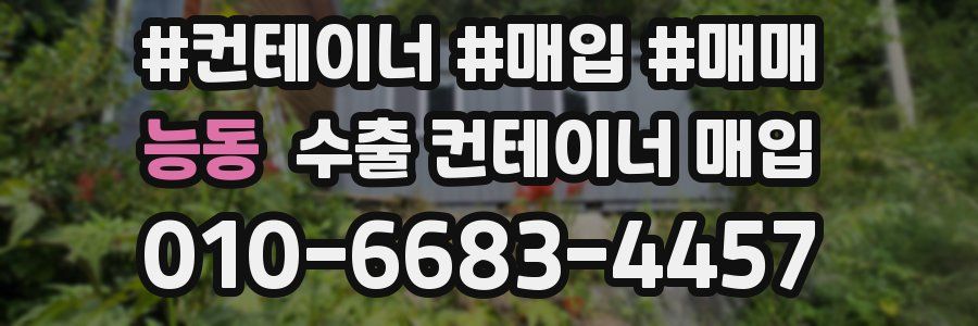 능동 수출 컨테이너 매입
