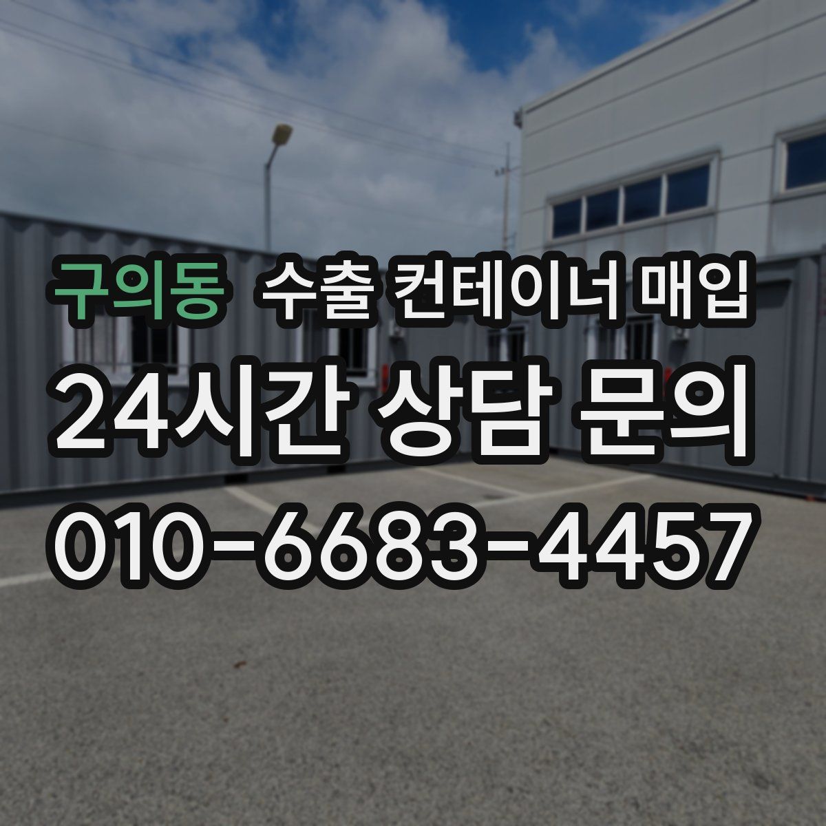 구의동 수출 컨테이너 매입