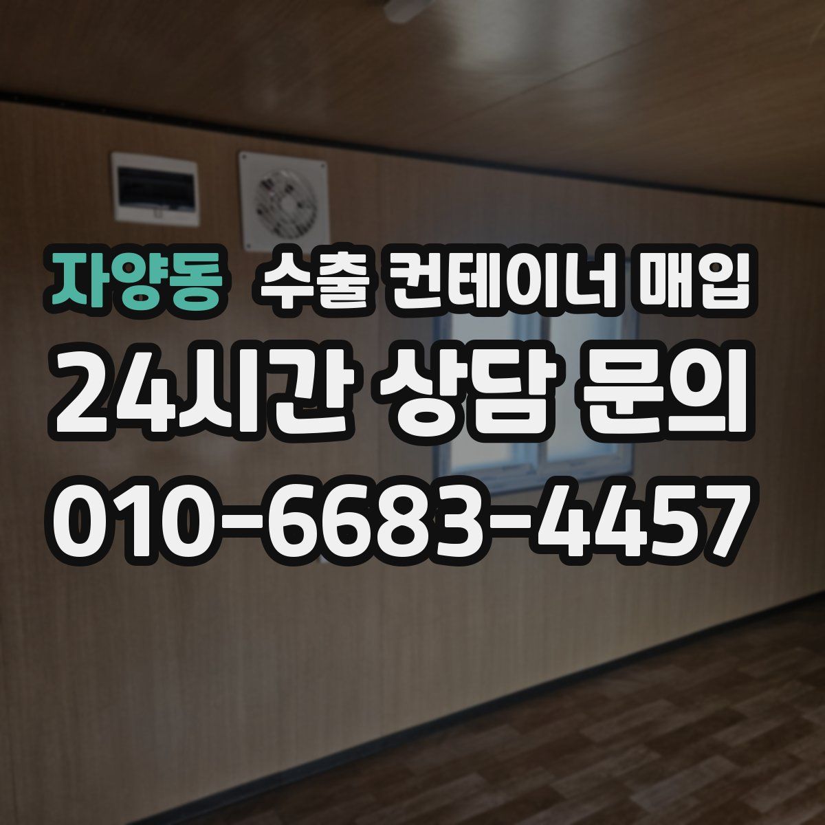 자양동 수출 컨테이너 매입