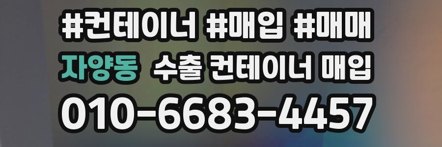 자양동 수출 컨테이너 매입