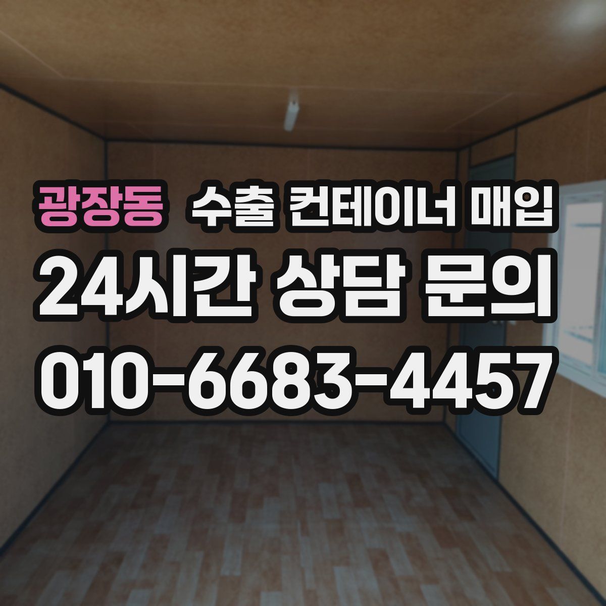 광장동 수출 컨테이너 매입