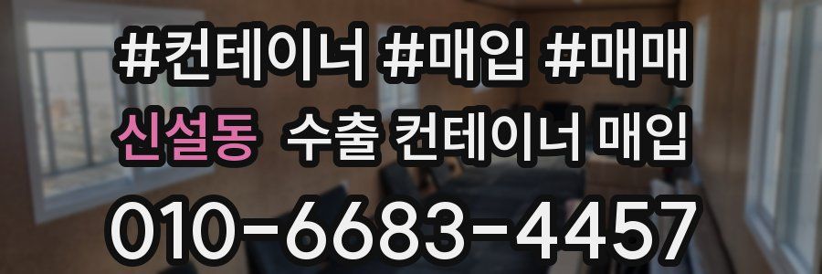 신설동 수출 컨테이너 매입