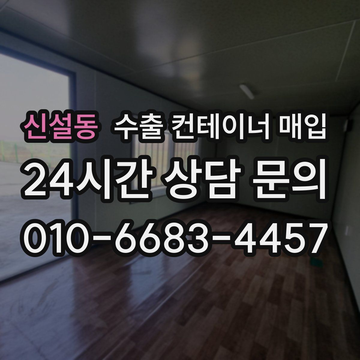 신설동 수출 컨테이너 매입
