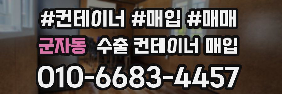 군자동 수출 컨테이너 매입