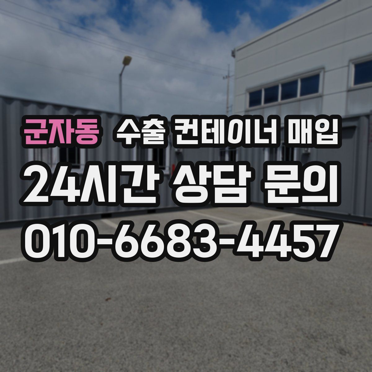 군자동 수출 컨테이너 매입