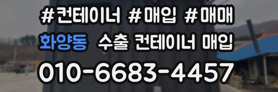 화양동 수출 컨테이너 매입
