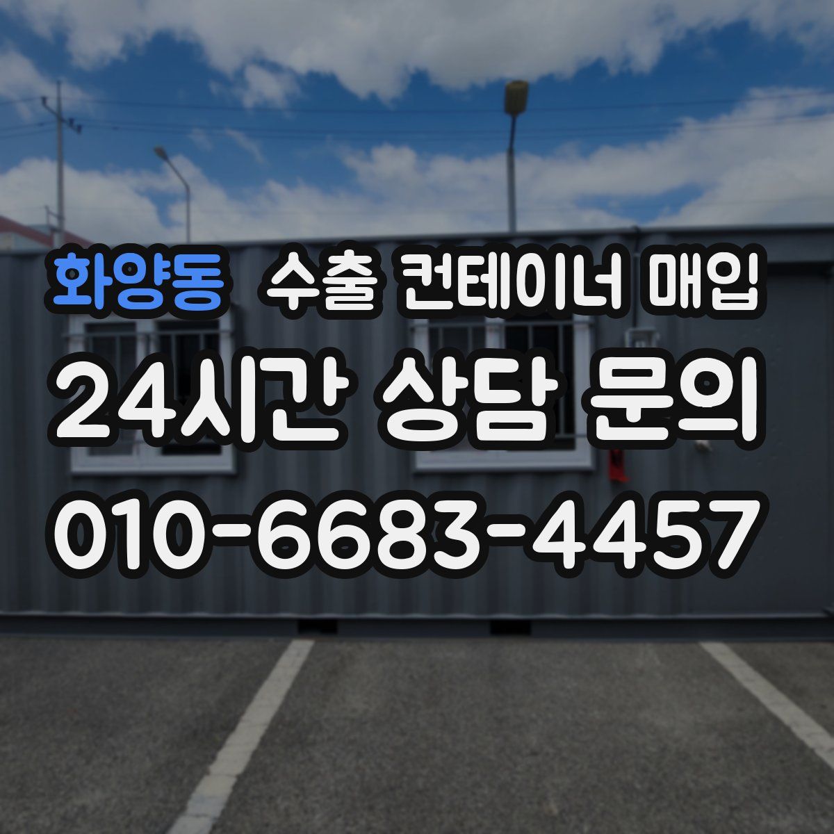 화양동 수출 컨테이너 매입
