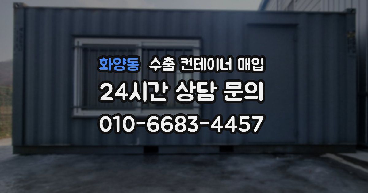 화양동 수출 컨테이너 매입