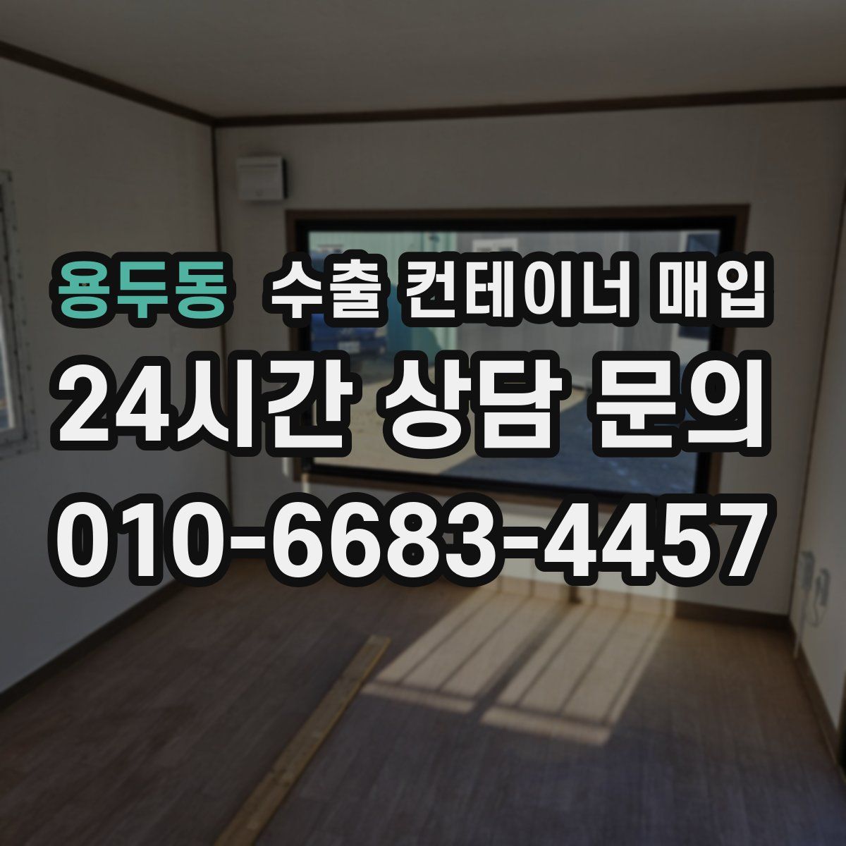 용두동 수출 컨테이너 매입