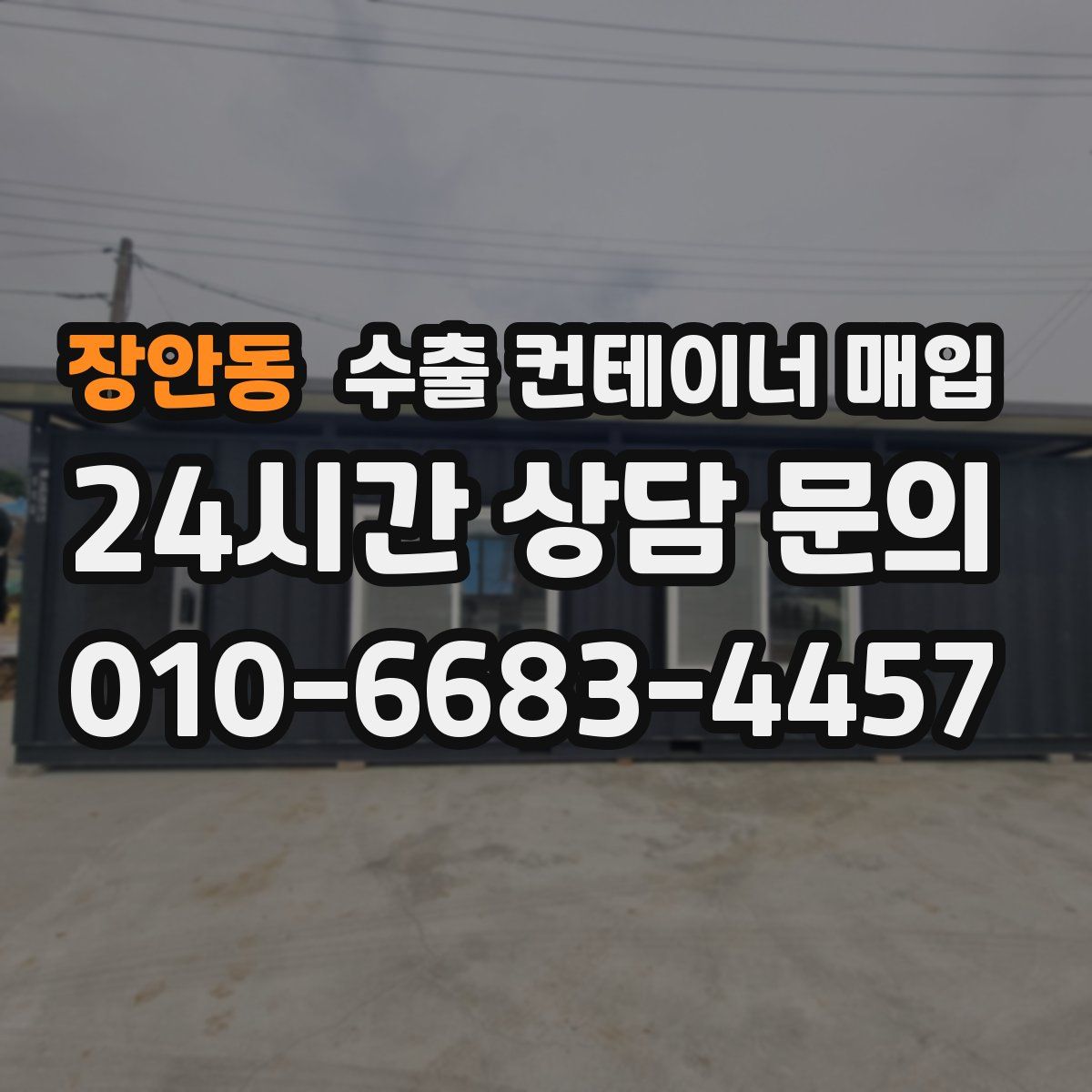 장안동 수출 컨테이너 매입