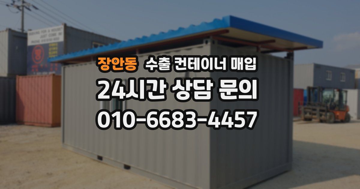 장안동 수출 컨테이너 매입