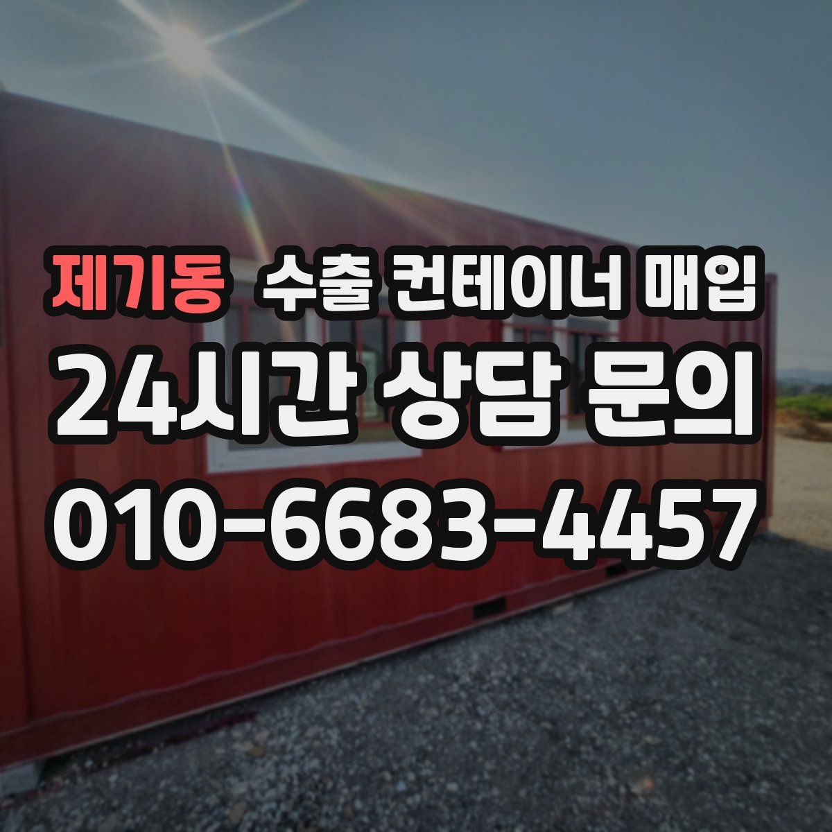 제기동 수출 컨테이너 매입