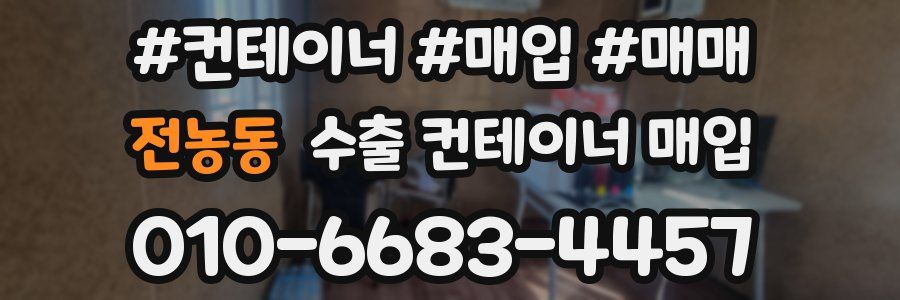 전농동 수출 컨테이너 매입