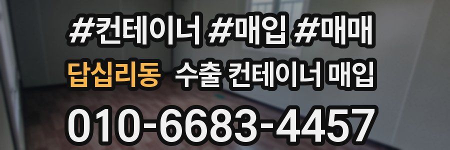 답십리동 수출 컨테이너 매입
