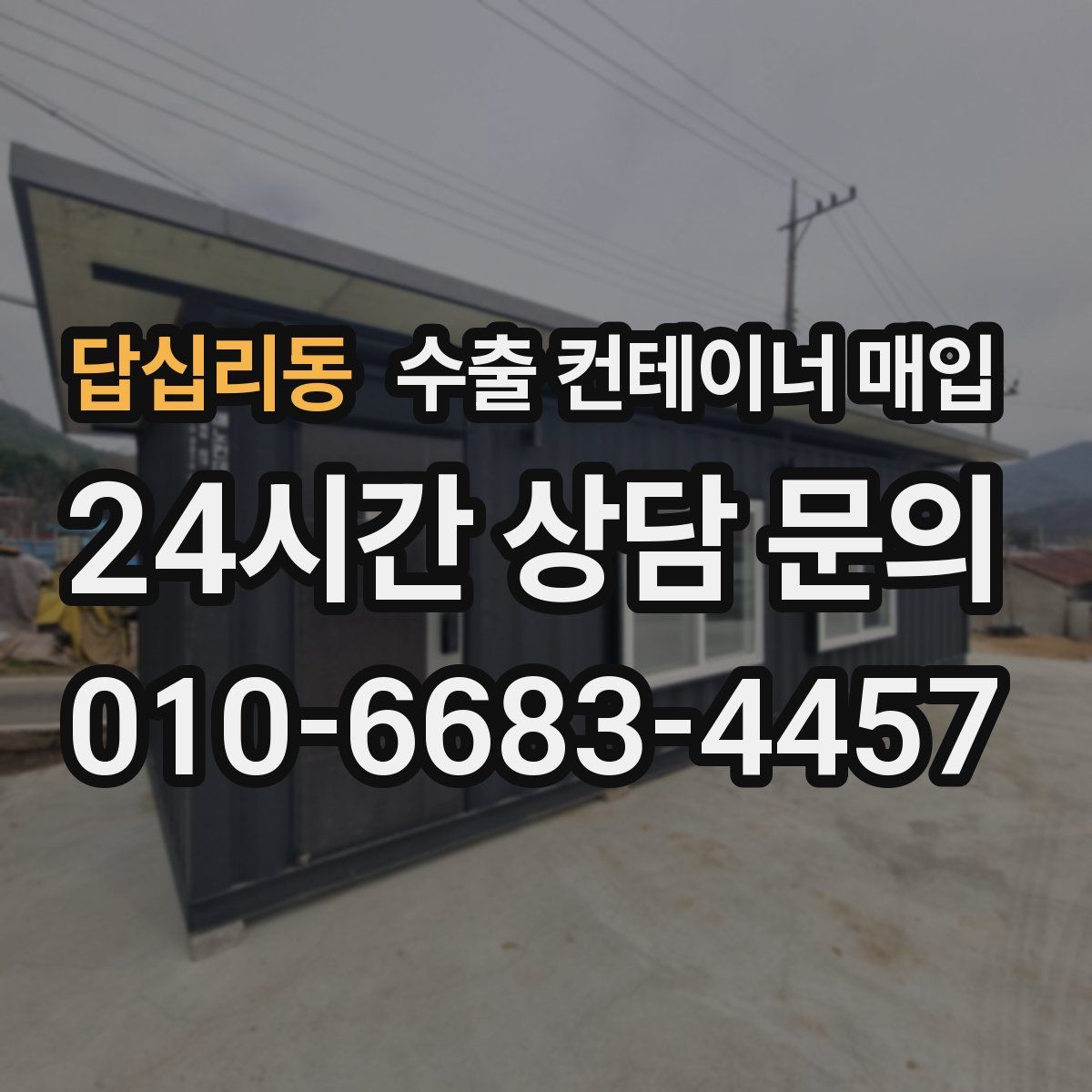 답십리동 수출 컨테이너 매입