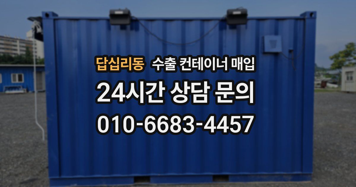 답십리동 수출 컨테이너 매입
