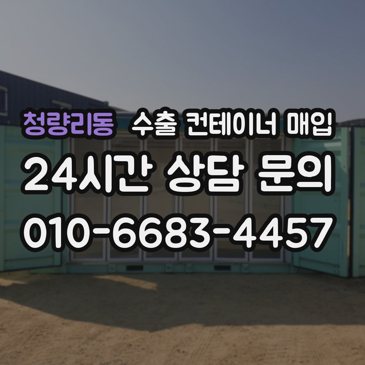 청량리동 수출 컨테이너 매입