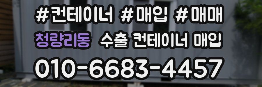 청량리동 수출 컨테이너 매입