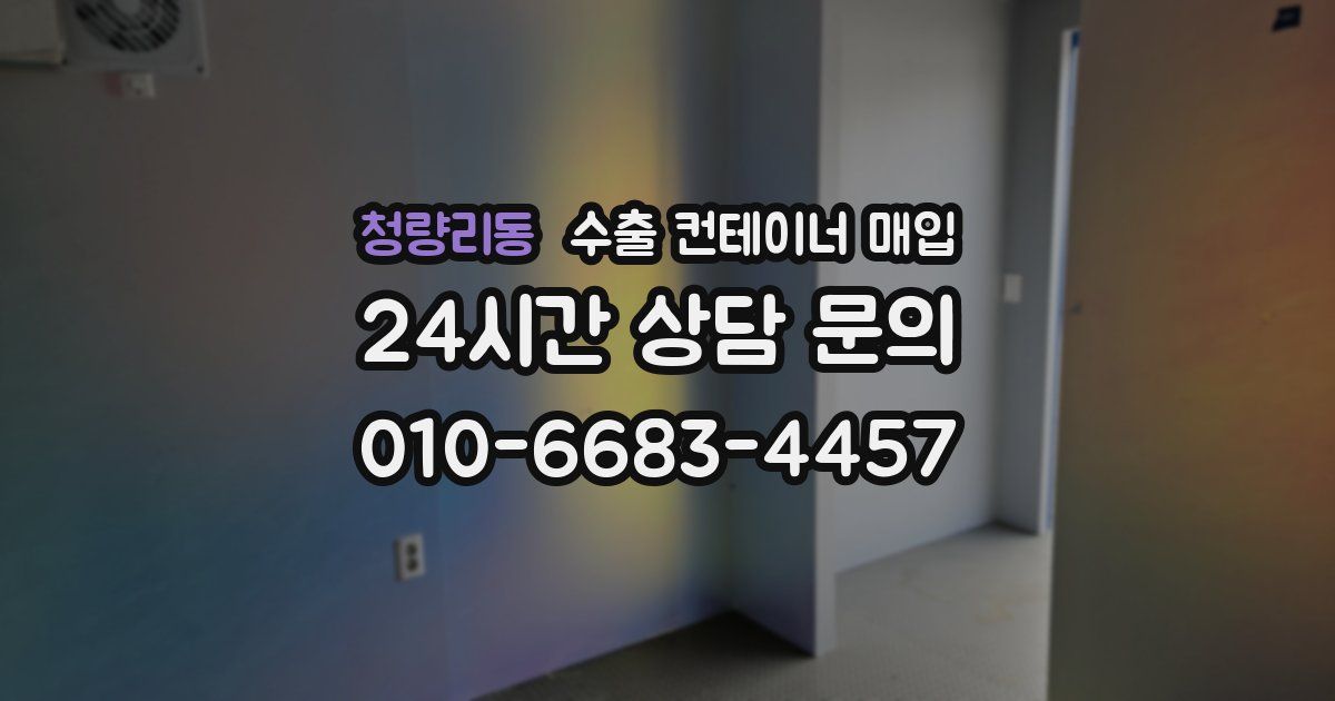청량리동 수출 컨테이너 매입