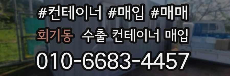 회기동 수출 컨테이너 매입