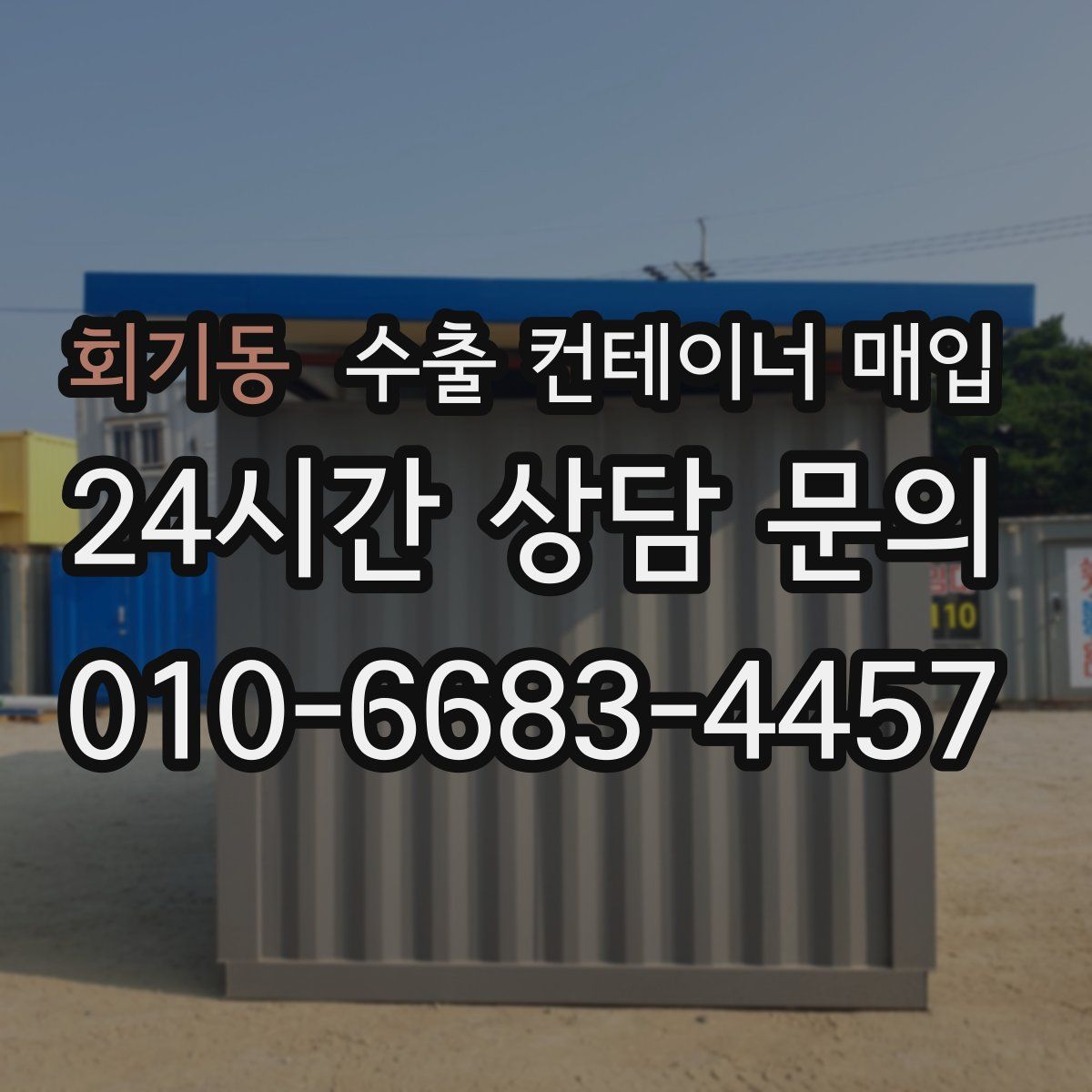 회기동 수출 컨테이너 매입