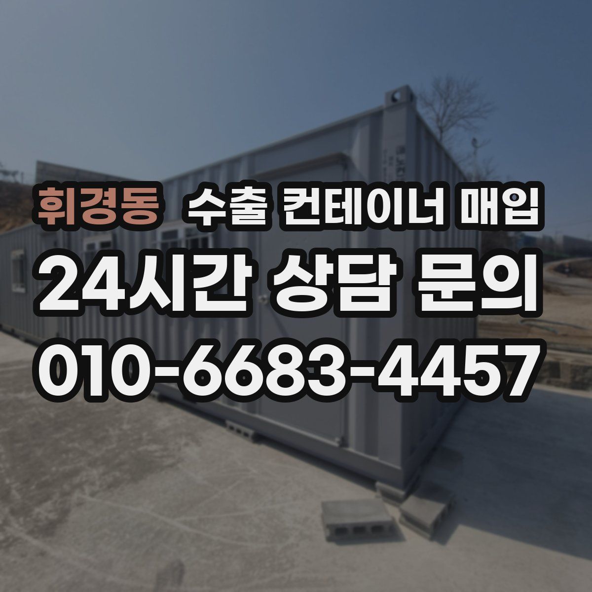 휘경동 수출 컨테이너 매입
