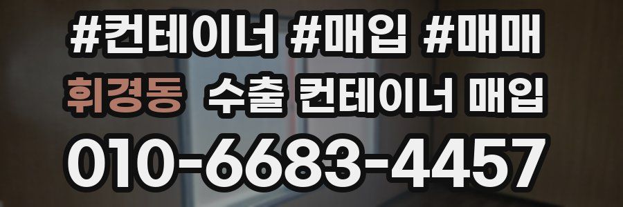휘경동 수출 컨테이너 매입