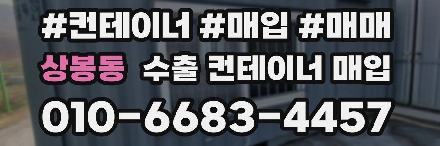 상봉동 수출 컨테이너 매입