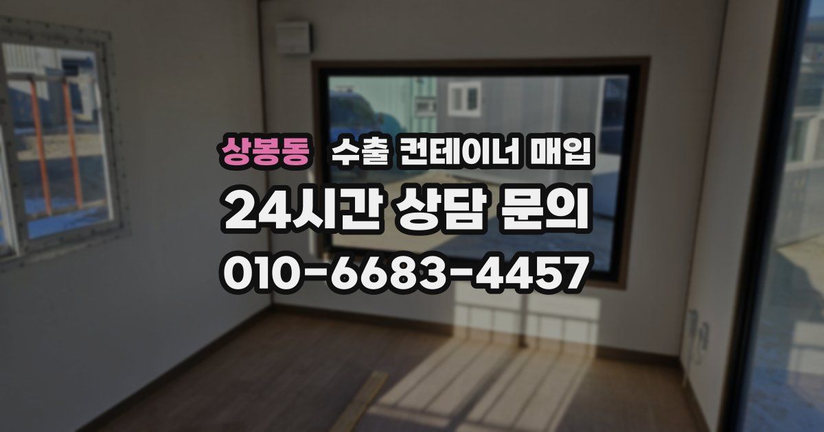 상봉동 수출 컨테이너 매입