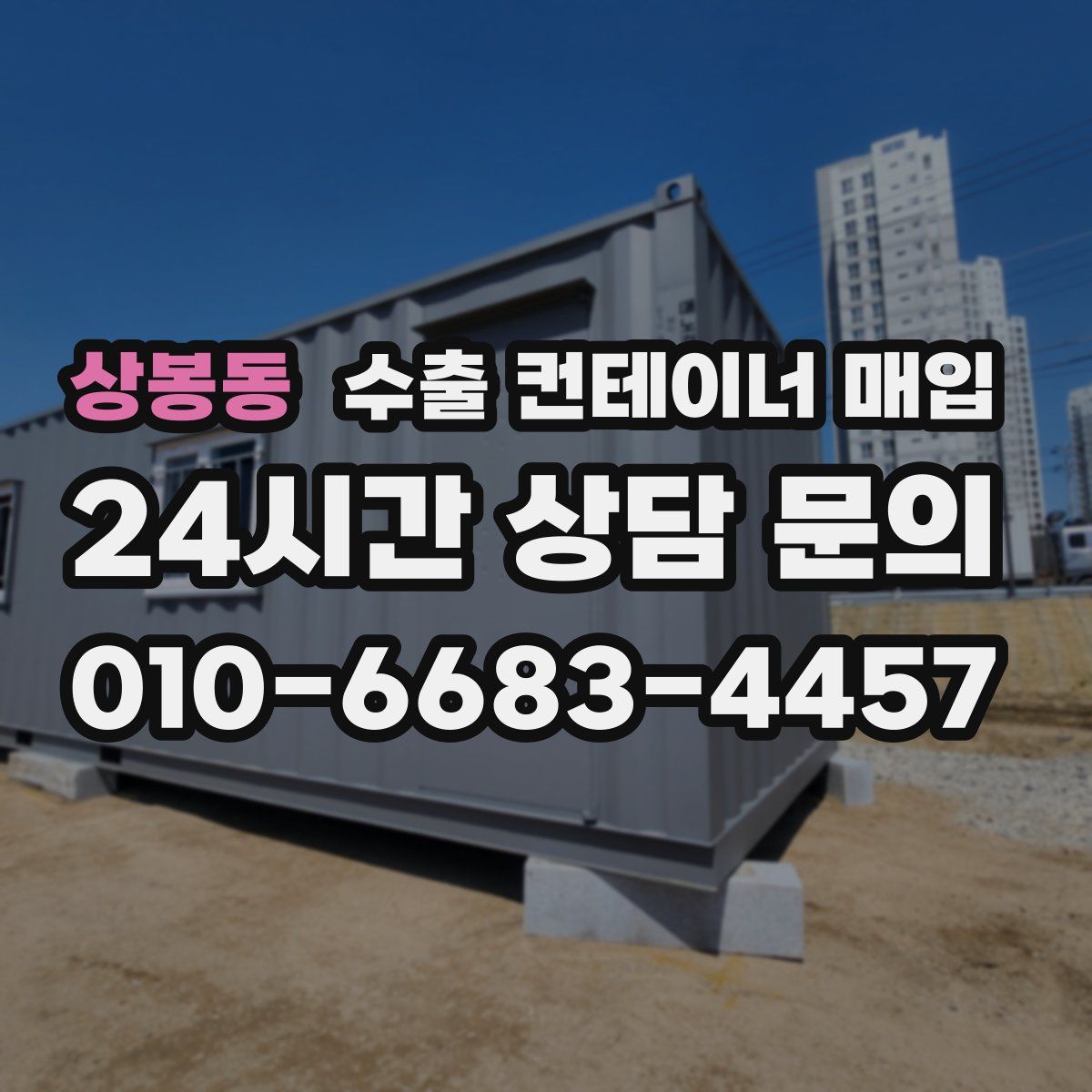 상봉동 수출 컨테이너 매입