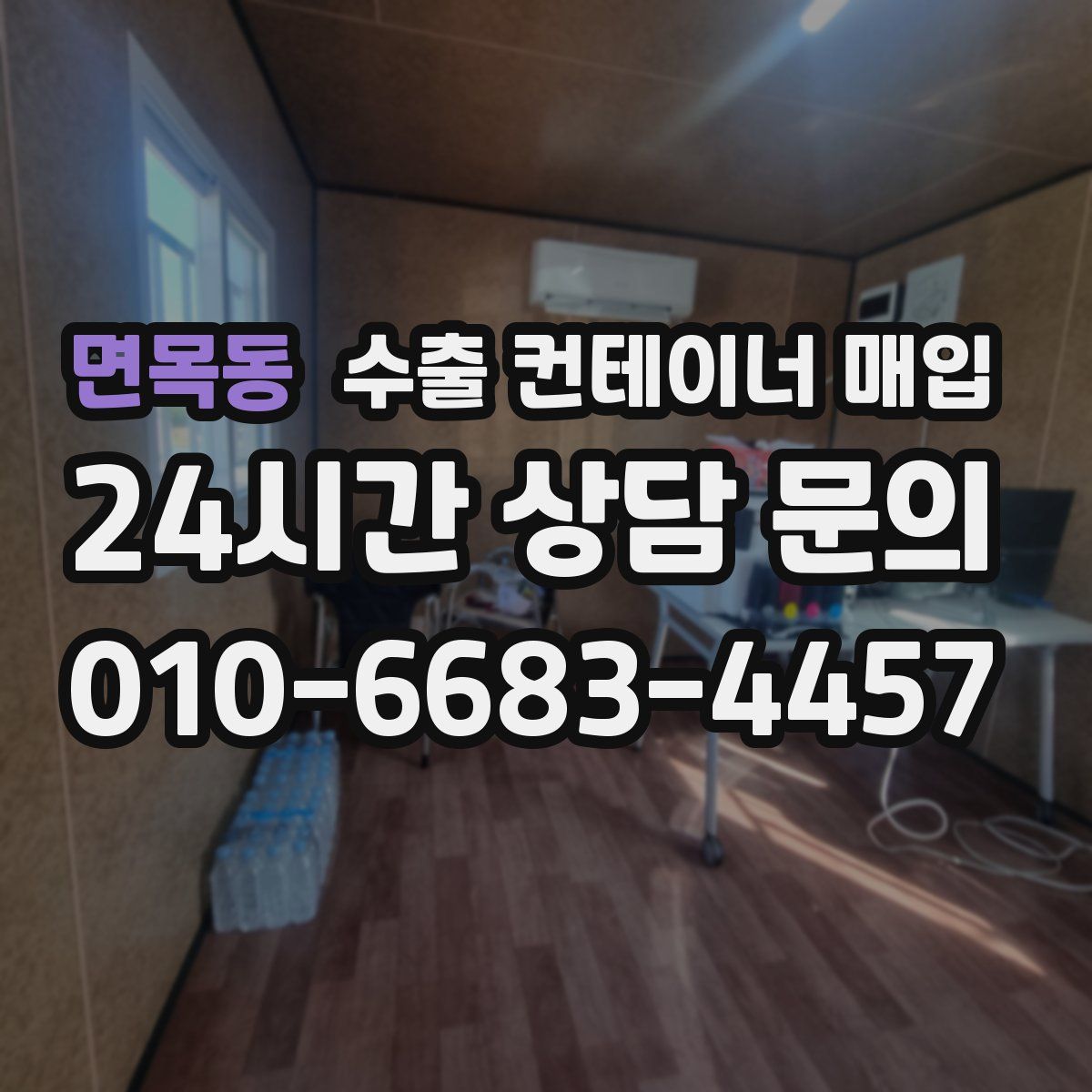 면목동 수출 컨테이너 매입