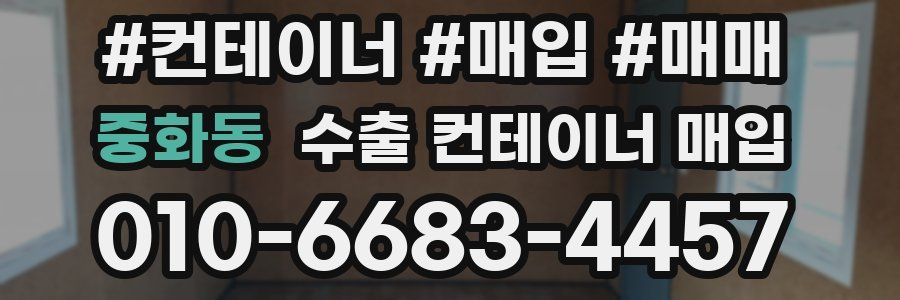 중화동 수출 컨테이너 매입
