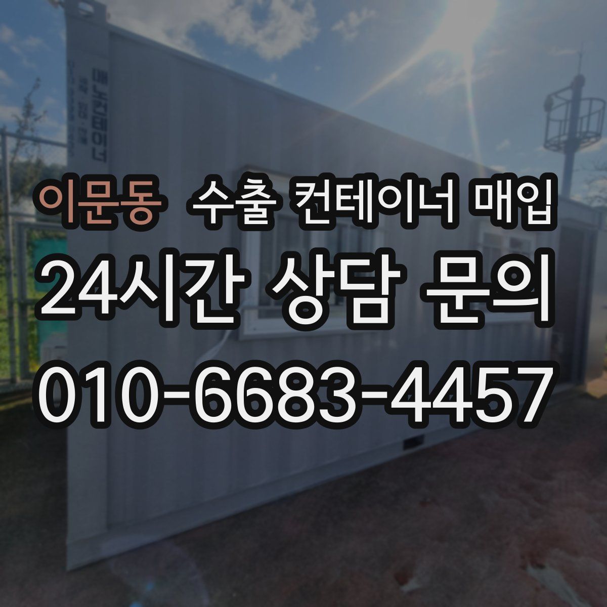 이문동 수출 컨테이너 매입