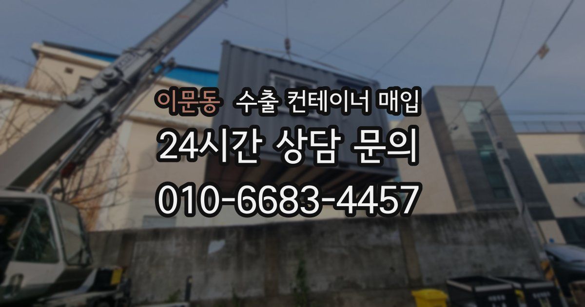 이문동 수출 컨테이너 매입