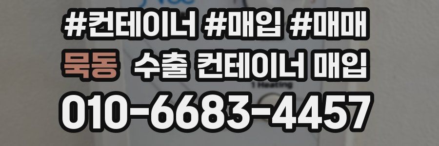 묵동 수출 컨테이너 매입