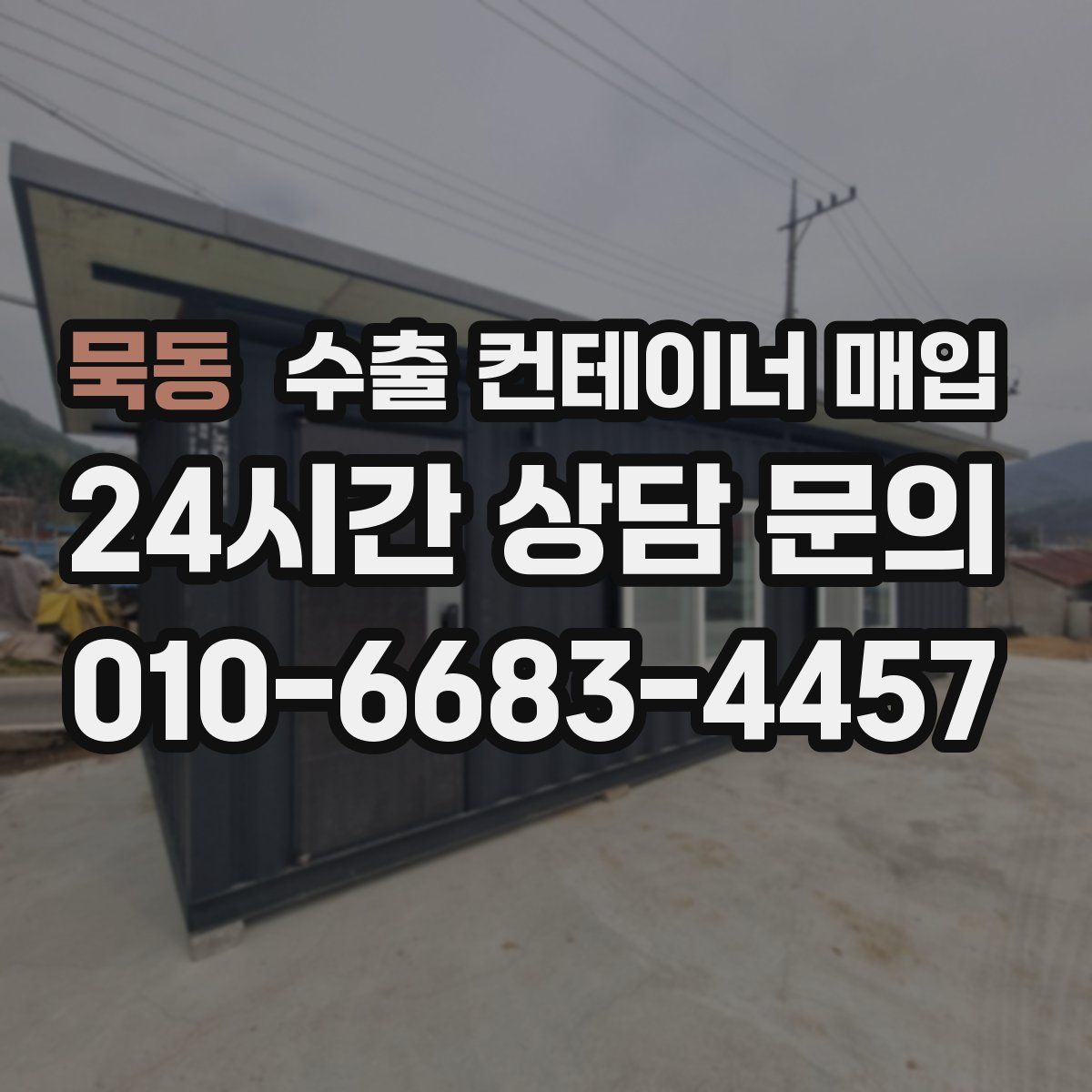 묵동 수출 컨테이너 매입