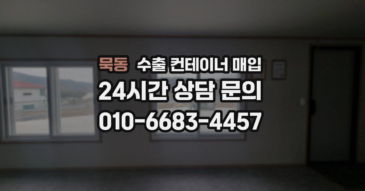 묵동 수출 컨테이너 매입