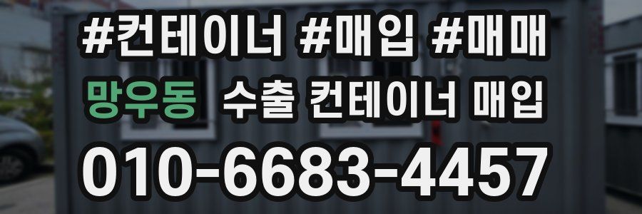 망우동 수출 컨테이너 매입