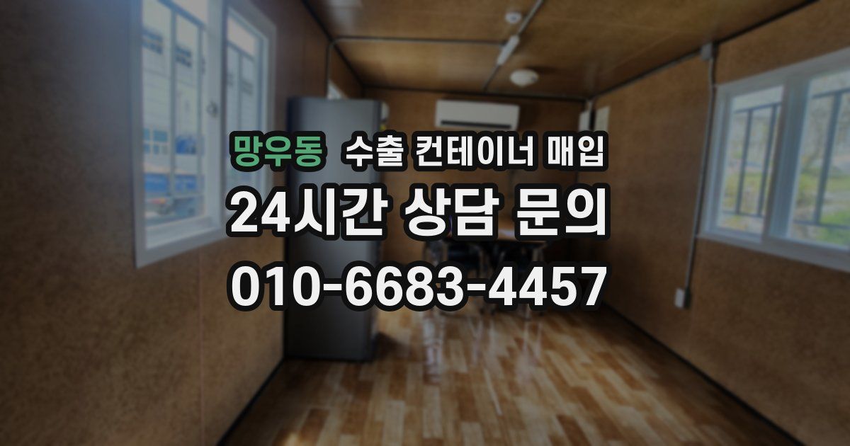 망우동 수출 컨테이너 매입