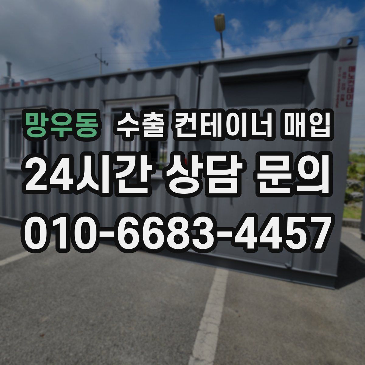 망우동 수출 컨테이너 매입
